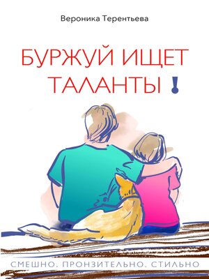 cover image of Буржуй ищет таланты